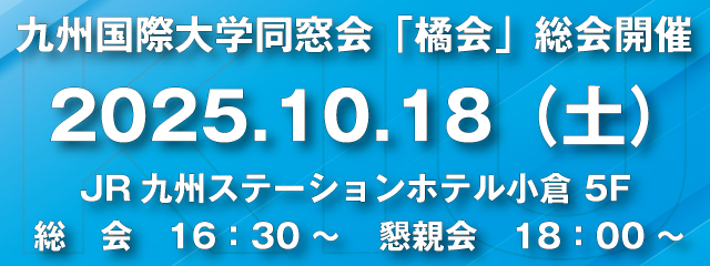 九州国際大学同窓会「橘会」総会バナー