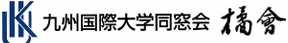 九州国際大学同窓会 「橘会」